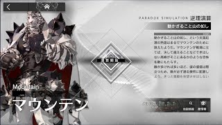 【アークナイツ】逆理演算 マウンテン