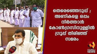 തെരെഞ്ഞെടുപ്പ് ; അണികളെ ഒപ്പം നിർത്താൻ കോൺഗ്രസിനുള്ളിൽ ഗ്രൂപ്പ് തിരിഞ്ഞ് സമരം | Kairali News