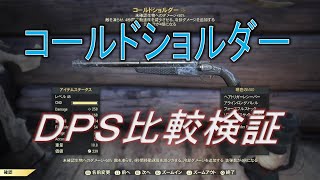 【dabadabajr】期待の新武器、コールドショルダーはどれだけ強いのかDPS比較検証してみたら血の気が引いた・・・完全にぶっ壊れてやがるYO！！！【Fallout 76】【フォールアウト７６】