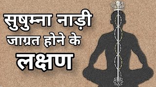 Sushumna nadi activation symptoms in hindi सुषुम्ना नाड़ी जागृत होने के लक्षण #meditation #dhyan