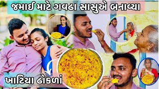 વિશાલ માટે બા એ બનાવ્યા સ્પેશિયલ ખાટિયા ઢોકળાં 🤩| #Khatta Dhokla Recipe