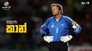 ගෝලය රකින ටයිටන්වරයා - Oliver Kahn