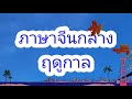 ภาษาจีนกลางคำศัพท์เกี่ยวกับ ฤดูกาล พร้อม注音符號