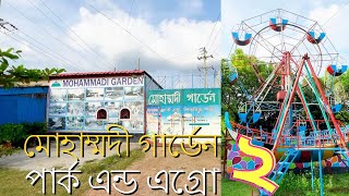 মোহাম্মদী গার্ডেন পার্ক  (২)  পিকনিক স্পট এন্ড এগ্রো ফার্ম