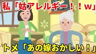 蕎麦アレルギーのトメに蕎麦出したらトメがブチ切れ！私「実は私もアレルギーなんです。姑のｗ」(DQN返し話をアニメ化)