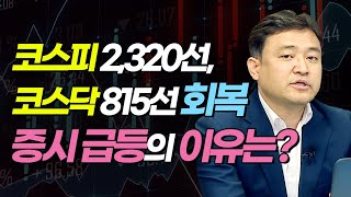 코스피 2320선, 코스닥 815선 회복...증시 급등의 이유는? (마감시황.주식투자/20.08.24)