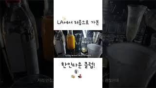 처음으로 가본 LA 한인클럽!!