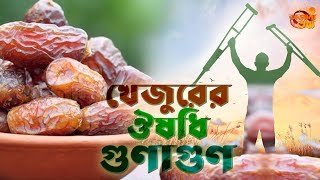 খেজুরের ঔষধি গুণাগুণ | Date medicinal properties | Ojana Tottho - অজানা তথ্য