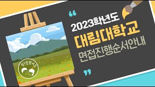 [대림대학교] 2023학년도 대림대학교 면접 진행 순서 안내