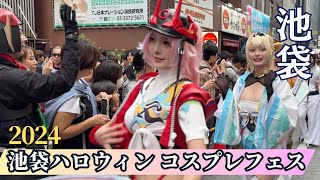 池袋ハロウィンコスプレフェス2024 : 池ハロコスプレパレード / Ikebukuro  Halloween cosplay parade