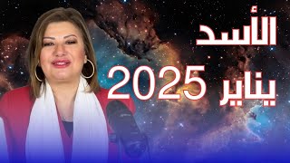 حظك اليوم | برج الاسد في شهر يناير 2025 في المال والعمل والحب والصحة