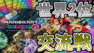 《マリオカート8DX》第6回MKB杯 4回戦13組 DZW vs AHW