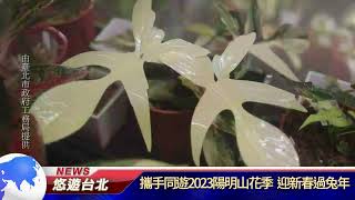 1120111 攜手同遊2023陽明山花季 迎新春過兔年(新聞記者 王培驊)