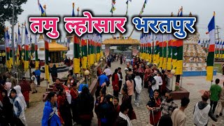 Tamu Lhosar, Bharatpur || Chitwan, Nepal ||भरतपुरमा तमु ल्होसार २०८१ को रमझम