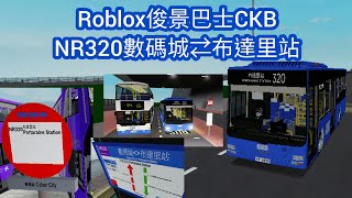 [Roblox #58](再見了,NR320!有機會再見!)德里鎮Derry District CKB NR320 數碼城⇄布達里站(已取消)