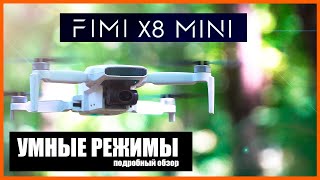 FIMI X8 MINI : УМНЫЕ РЕЖИМЫ | ДЕТАЛЬНЫЙ ОБЗОР