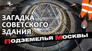 Подземелья Москвы | ЗАГАДОЧНЫЙ ТОННЕЛЬ | Диггеры Москвы о тайнах известных советских зданий