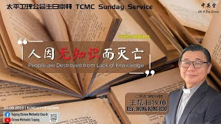 20/08/2023 太平卫理公会主日崇拜 TCMC Sunday Service