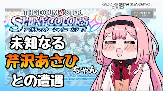 【シャニマス】芹沢あさひちゃんってどんな女の子なんだろう？【周央サンゴ】