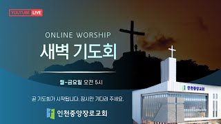 2025년 1월 30일(목) 새벽기도회