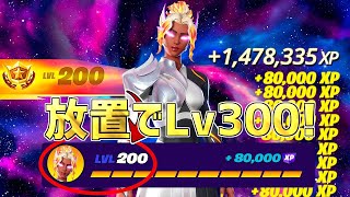 【最速レベル上げ】完全放置でLv300！一瞬で30万XP稼げる神マップを紹介します！【フォートナイト】