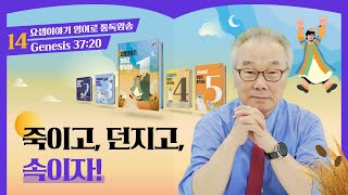 요셉을 향한 형들의 무시무시한 계획은?_[요셉이야기 영어로 통독 · 암송]_1권/14과(창37:20)