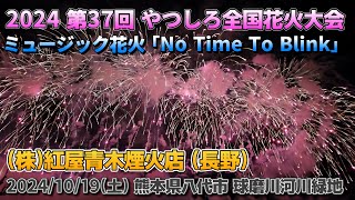 【今年は約9分もの超大作】2024 やつしろ全国花火競技大会 ミュージック花火 ｢No Time To Blink｣ (株)紅屋青木煙火店(長野)