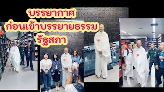 fcอ.เบียร์ขอรุ่มถ่ายรูปบรรยากาศก่อนเข้าบรรยายธรรมรัฐสภา#ฅนตื่นธรรม#อาจารย์เบียร์