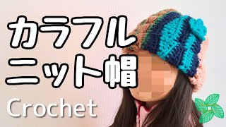 あいみょんみたいなニット帽子　レトロで可愛い帽子編みました！【かぎ針編み】