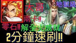 【神魔之塔】【地獄級】鬼滅大哥!!兩卡無腦通關!!｜零石解全火成就｜｜兩分鐘速刷!!｜【八星共聚 地狱级】【北斗星的幕后主脑】【阿德同學】