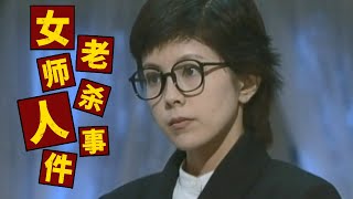 日本推理名作，泽口靖子客串凶手，令人拍手叫绝！