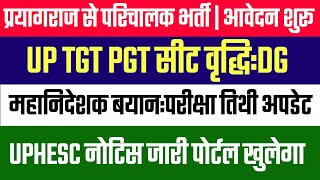 BIG UPDATE:UP TGT PGT EXAM DATE | सीट वृद्धि | PARICHALAK BHARTY | UPHESC NOTICE