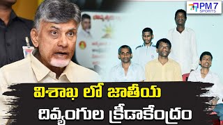 విశాఖలో జాతీయ దివ్యాంగుల క్రీడా కేంద్రం | Chandrababu | Pm7 Sports