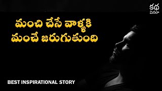 మంచి చేసే వాళ్ళకి మంచే జరుగుతుంది  | మన మంచి ఆలోచనలే భావి తరాలకు రక్ష | Telugu Inspirational Story