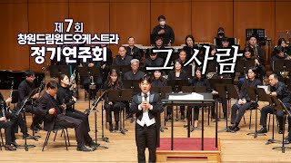 10 그 사람 _Changwon DreamWind Orchestra