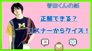 【神回】【オールナイトニッポン】リスナー達がクイズを出題！！菅田将暉、答えられる？？【作業用】