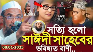 সত্যি হলো ভবিষ্যৎ বানী ►নতুন বছরের সেরা  ওয়াজ ✅মাওলানা নাসির উদ্দিন (যুক্তিবাদী)  Nasiruddin New2025