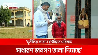 পাবনায় তালাবদ্ধ ইউনিয়ন পরিষদ, চরম ভোগান্তিতে সাধারণ মানুষ | DBC NEWS