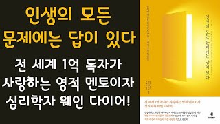 🌈 미라클독서 📖 인생의 모든 문제에는 답이 있다 / 웨인 다이어 지음 / 이재석 옮김 / 불광출판사 펴냄 (베스트셀러, 책, 책추천, 오디오북, 독서)