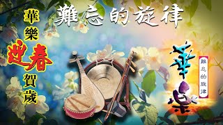 (难忘的旋律 醉心集 ) 《 張平福 难忘旋律》婉转悠扬 ！華樂演奏醉心集 - Zhang Pingfu  - Unforgettable Melody ：琵琶, 笛子,  二胡 , 揚琴, 古筝