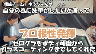 【僕旅チーム】ゆうちゃんが自分の為に洗車したいと言いゼロクラのボディを研磨してガラスコーティングまでしてくれた