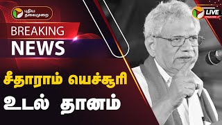 🔴BREAKING | சீதாராம் யெச்சூரி உடல் தானம் | CPM |  RIP Sitaram Yechury | PTT