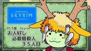 PS3版Skyrim お人好し必殺暗殺人　35人目【ゆっくり実況】終