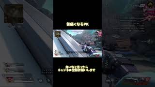 【APEX】首寝違えちゃうくらいグリンとなるPK #shorts #apexクリップ #apexlegends #上下反転　#pad #ps5