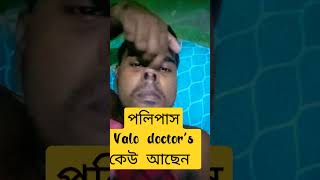 আমি 4 বছর হলো এই রোগের সিকার,