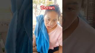 #ลิปซิงค์ #ตลก #555 #เพื่อความบันเทิง #ฝึกภาษา#ยายนาวสายฮา #comedy #funny #shorts #youtubeshorts