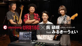 STEINBERG UR816C × 呉 碩根 feat. みるきーうぇい 〜ライブ動画配信や一発録りレコーディングを想定したサウンド・メイキングを実践！【デジマート・マガジン特集】