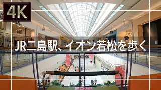 【2021年4月】JR二島駅からイオン若松の館内を歩いてみた【4K】