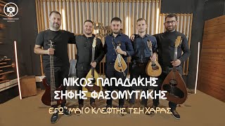 Νίκος Παπαδάκης - Σήφης Φασομυτάκης - Εγώ 'μαι ο Κλέφτης τση Χαράς - Συρτά...Official Live Video