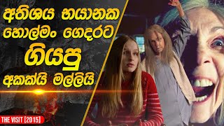 හොල්මං ගෙදර ඇතුලට ගිය අක්කයි මල්ලියි | The Visit Movie Recap in Sinhala |